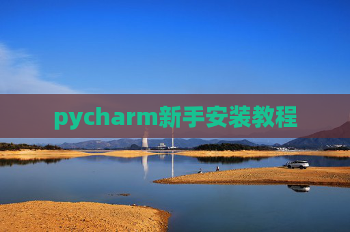 pycharm新手安装教程 pycharm新手安装教程