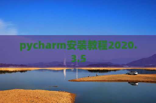 pycharm安装教程2020.3.5